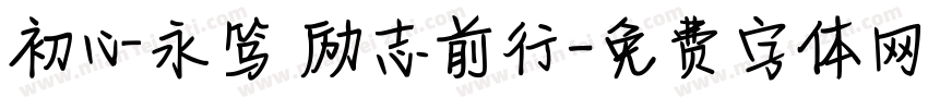 初心永笃 励志前行字体转换